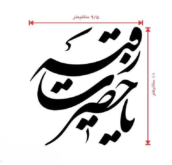 عکس دانلود وکتور یا رقیه