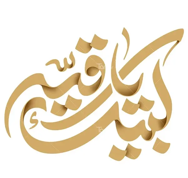 عکس دانلود وکتور یا رقیه