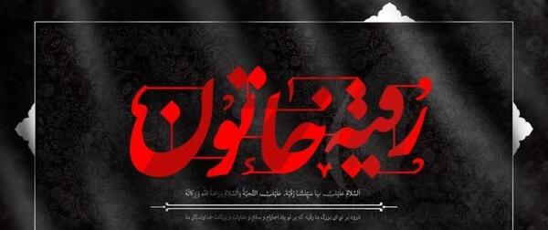 عکس دانلود وکتور یا رقیه