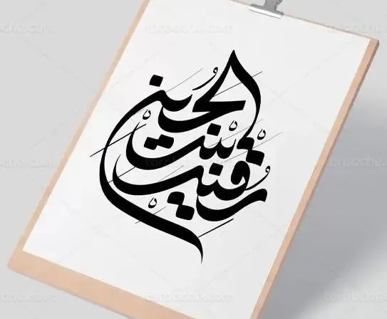 عکس دانلود وکتور یا رقیه