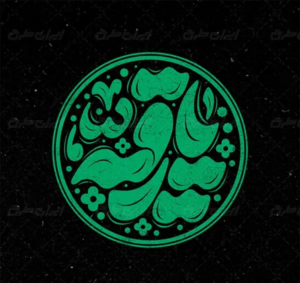 عکس دانلود وکتور یا رقیه