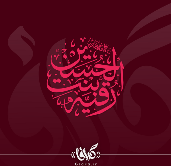 عکس دانلود وکتور یا رقیه