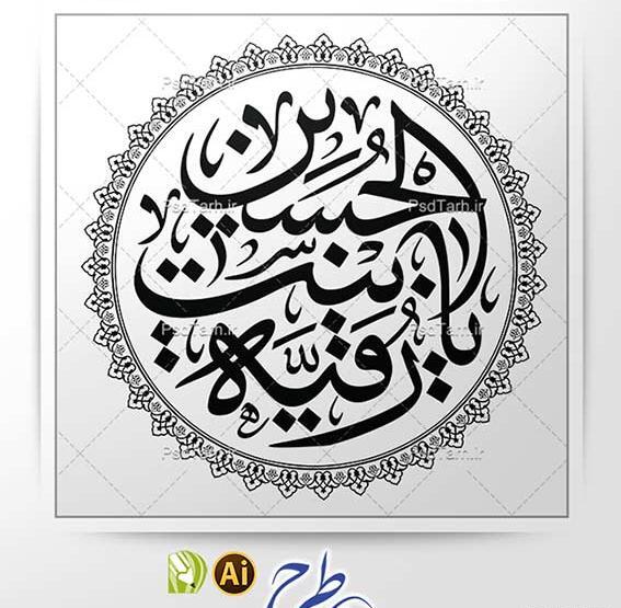 عکس دانلود وکتور یا رقیه