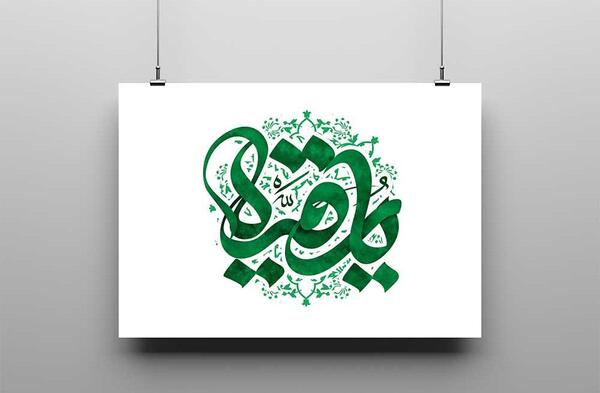 عکس دانلود وکتور یا رقیه