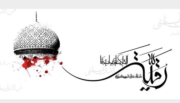 عکس دانلود وکتور یا رقیه
