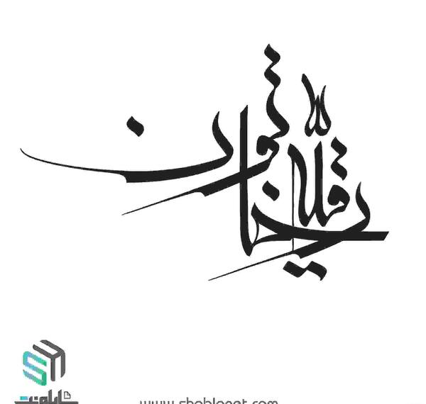 عکس دانلود وکتور یا رقیه