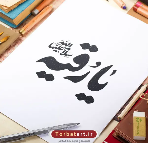 عکس دانلود وکتور یا رقیه