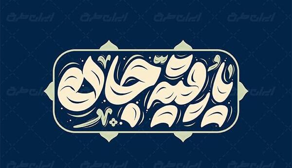 عکس دانلود وکتور یا رقیه