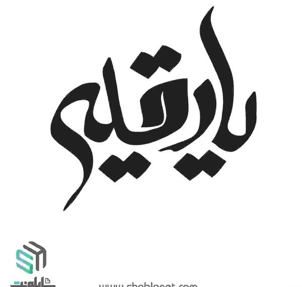 عکس دانلود وکتور یا رقیه