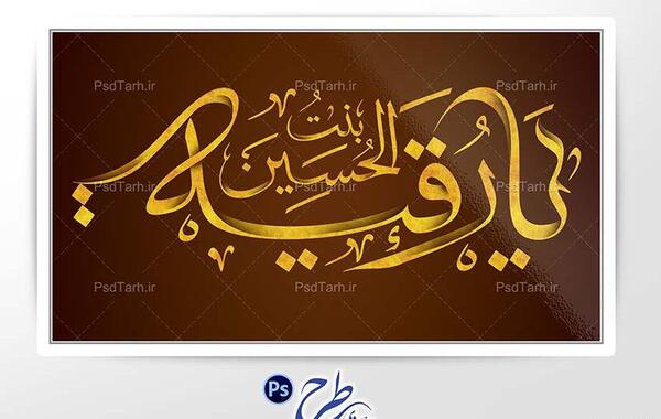 عکس دانلود وکتور یا رقیه