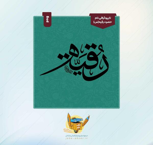 عکس دانلود وکتور یا رقیه