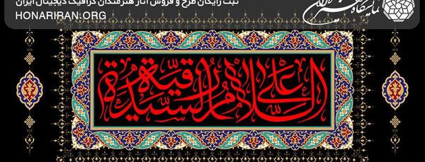 عکس دانلود وکتور یا رقیه