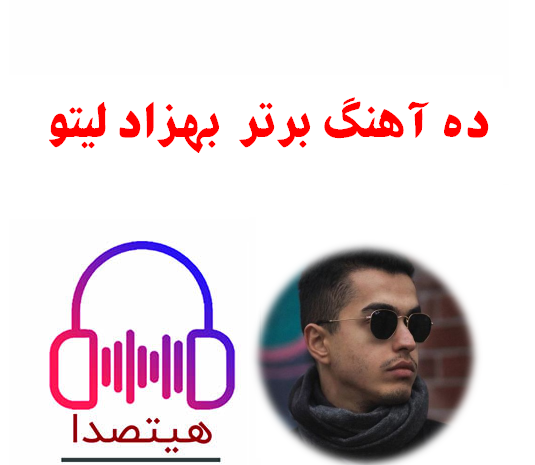 عکس لیتو با تتلو