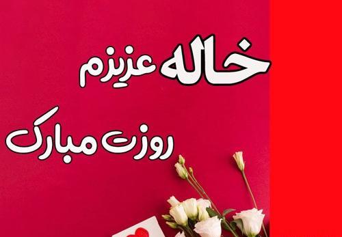 عکس نوشته عمه های عزیزم روزتون مبارک