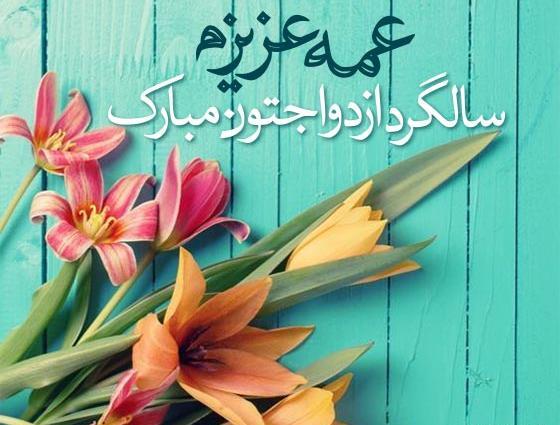 عکس نوشته عمه های عزیزم روزتون مبارک