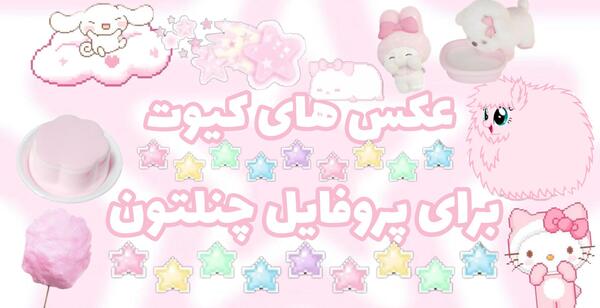 عکس چالش کیوت