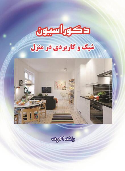 عکس دکوراسیون شیک منزل