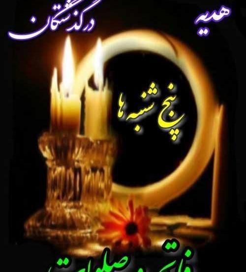 عکس نوشته پنجشنبه شادی روح اموات