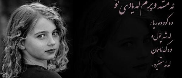 عکس نوشته دخترونه کردی