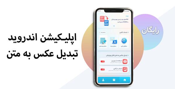 برنامه ی تبدیل عکس به متن تایپ شده