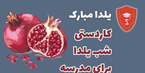 عکس ایده ی شب یلدا برای مدرسه