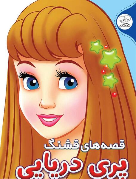 عکس پری دریایی برای صفحه گوشی