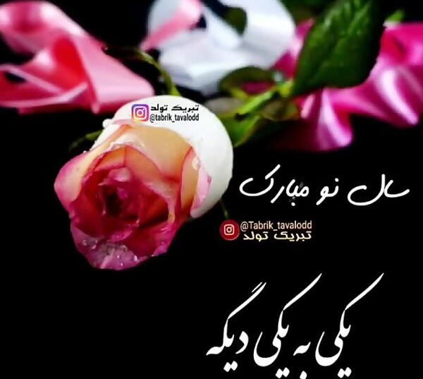 عکس نوشته تبریک سال نو مبارک