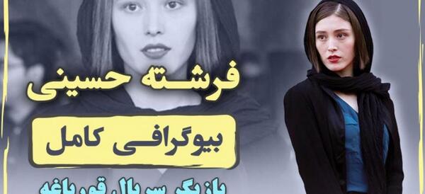 عکس فرشته حسینی ویکی