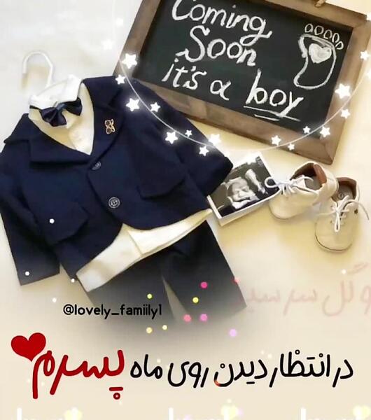 عکس نوشته پسرم منتظرتیم