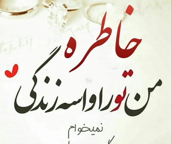 عکس نوشته خاطره یعنی