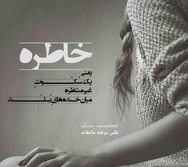 عکس نوشته خاطره یعنی