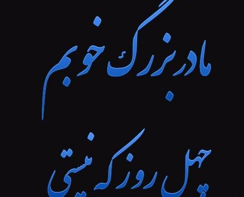 عکس نوشته چهلمین روز درگذشت مادر بزرگ