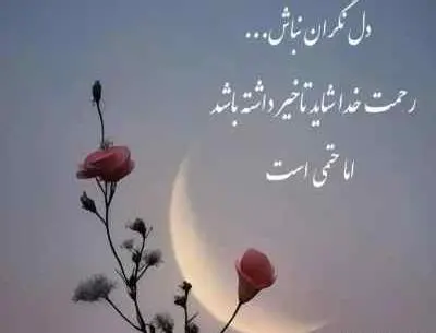 عکس نوشته خدایا لعنت به این دنیا