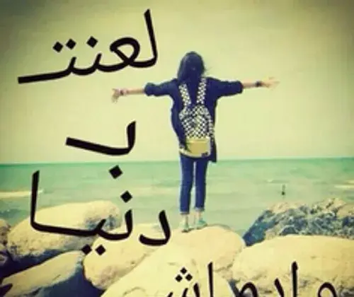عکس نوشته خدایا لعنت به این دنیا