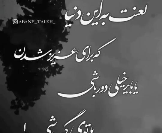 عکس نوشته خدایا لعنت به این دنیا