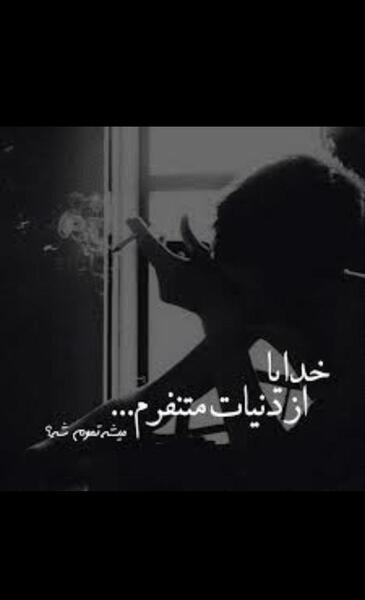عکس نوشته خدایا لعنت به این دنیا