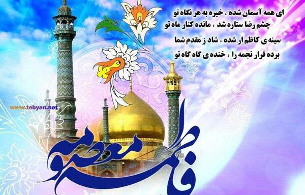 عکس نوشته برای حضرت معصومه