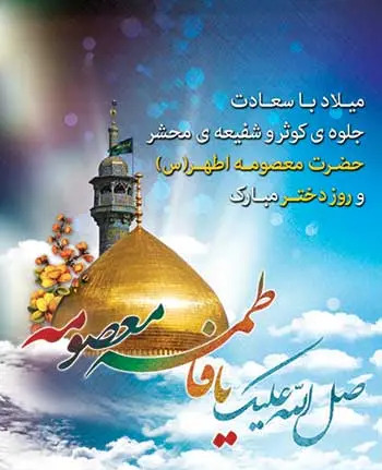 عکس نوشته برای حضرت معصومه