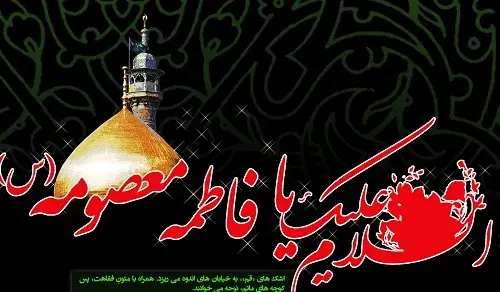 عکس نوشته برای حضرت معصومه