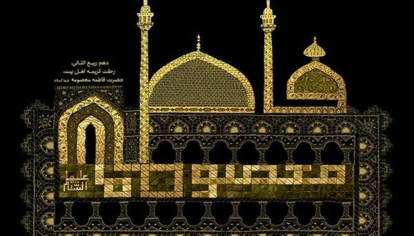 عکس نوشته برای حضرت معصومه