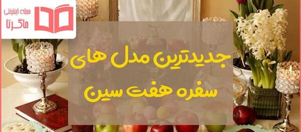 عکس از تزیین سفره هفت سین