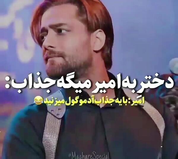 عکس پسر خاله امیر مقاره
