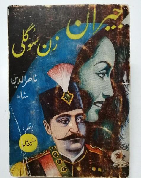 عکس واقعی جیران سوگلی ناصرالدین شاه