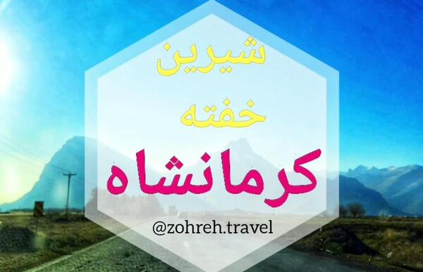 عکس شیرین خفته