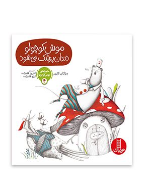 عکس موش فضول