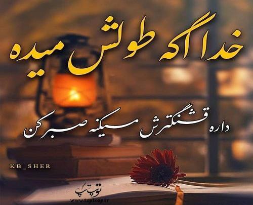 عکس نوشته قرآنی درباره صبر