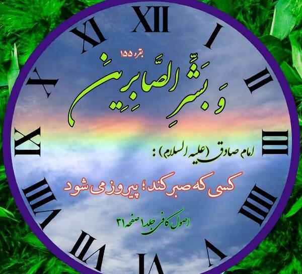 عکس نوشته قرآنی درباره صبر
