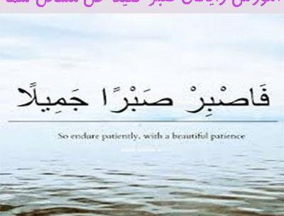 عکس نوشته قرآنی درباره صبر