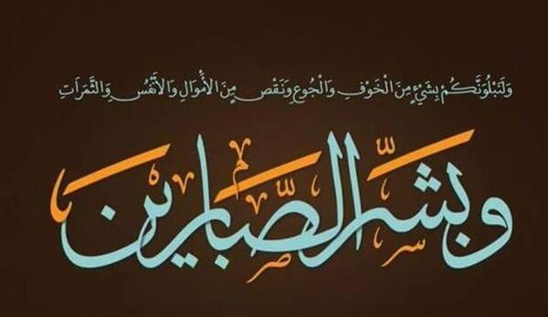 عکس نوشته قرآنی درباره صبر