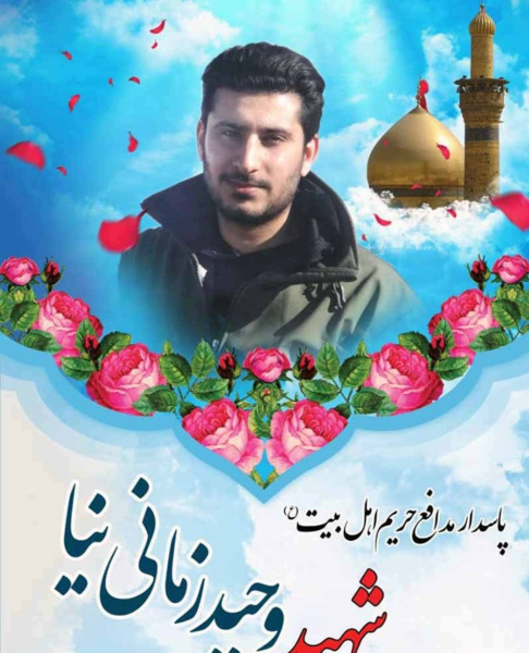 عکس شهید وحید زمانی نیا و همسرش